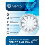 Канальный вентилятор ВКО100К-B (130 м3, 26 dB), обр.клапан, двигатель на шарикоподшипниках, ВИЕНТО